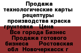 Продажа технологические карты (рецептуры) производства краска,грунтовка › Цена ­ 30 000 - Все города Бизнес » Продажа готового бизнеса   . Ростовская обл.,Новочеркасск г.